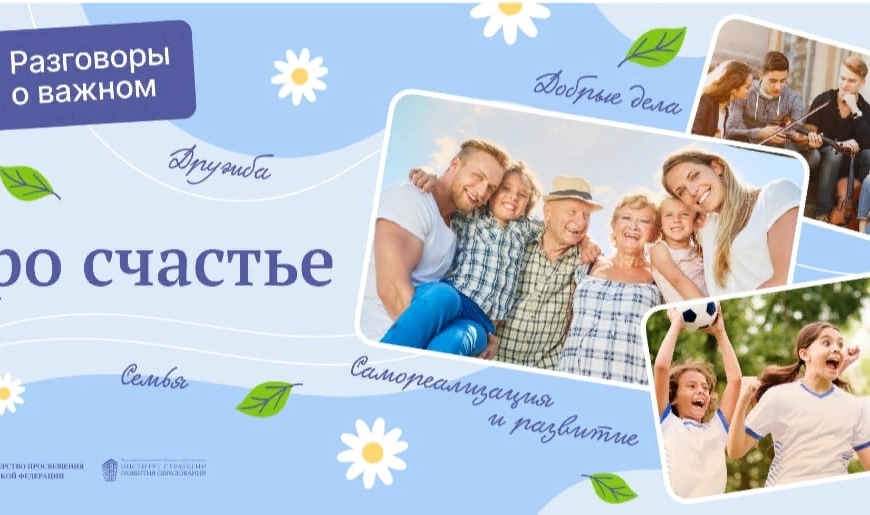 Разговоры о важном “Про счастье”